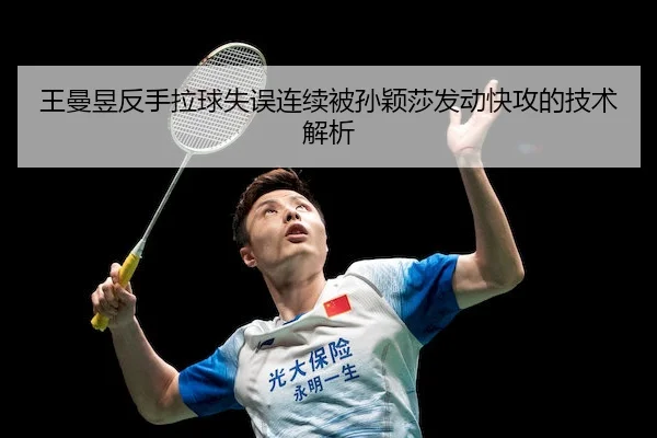 王曼昱反手拉球失误连续被孙颖莎发动快攻的技术解析(BETVICTOR)